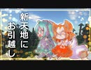 【Minecraft】お引越し先を探そう！【ゆっくり実況】