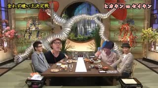 食わず嫌い王決定戦 ヒカキンvsセイキン