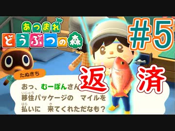 【あつまれ どうぶつの森】満員電車のない無人島で過ごすことにしました。part5