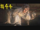 【Bloodborne】フロムゲー初心者のブラッドボーンpart44【実況プレイ】
