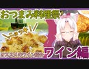 【おつまみ料理祭】イタコ姉さんとワイン【おすすめワイン紹介】