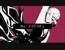 ねぇ、どろどろさん歌ってみた〈彗星ユニット/クロマキ〉