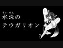 水洗のテウガリオン