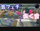 [音フェチ] スプラトゥーン２ 足音 [ASMR] [睡眠用・作業用]