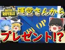 【フォートナイト】運営さんからクリスマスプレゼントが届いた！？　その283【ゆっくり実況】【Fortniteチャプター2】【GameWith所属】
