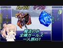 FF6 魔法のみ全裸ガールズ一人旅AS1 Part13 ケフカ