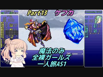 FF6 魔法のみ全裸ガールズ一人旅AS1 Part13 ケフカ
