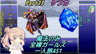 FF6 魔法のみ全裸ガールズ一人旅AS1 Part13 ケフカ