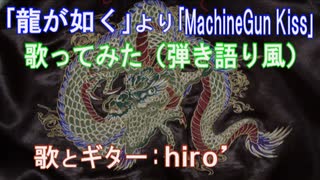 【一昔前のV系っぽく】龍が如く「MachineGun Kiss」アコギ弾いて歌ってみた【ver.hiro’】