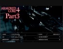 【AC4実況】戦場を駆ける鋼鉄の兵 Part3