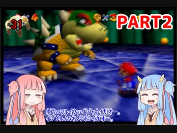 【マリオ64】1日64秒しかゲームできない茜ちゃん実況 2日目