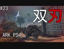 もち子のARK #23 Scorched Earth編【ARK PS4】弦巻マキ＆ゆっくり