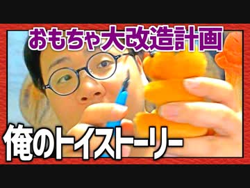 おもちゃ大改造計画！「俺のトイ・ストーリー」