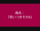 【自作曲】『思いつきその6』