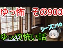 【ゆっ怖】ゆっくり怖い話・その903【怪談】