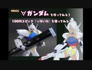【HGCC】∀ガンダムを作ってみる！【1/144】　100均コピック(っぽいの）を使ってみる？
