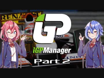 【iGP Manager】鳴花姉妹はタイトルを目指す Part2【鳴花姉妹実況】