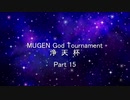 MUGEN God Tournament 浄天杯 Part15