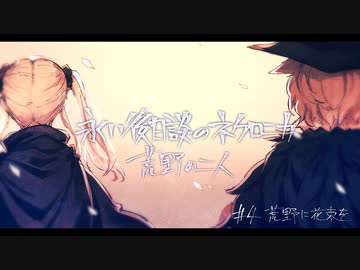 【オリジナル】荒野の二人　PART4-1【ネクロニカリプレイ】