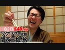 一泊二日 ワクワクし放題 関西三都の旅 #6 「最高の宿」