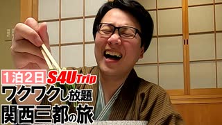 一泊二日 ワクワクし放題 関西三都の旅 #6 「最高の宿」