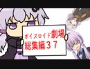 【ゆかり先生劇場】ショートコント総集編３７（VOICEROID劇場）