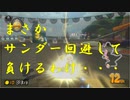 【マリオカート】マリオで行く、マリオカート8DX #7【実況プレイ】