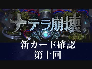 【ゆっくり雑談】　シャドウバース　＜ナテラ崩壊＞新カード確認動画　の10