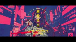 幽霊東京 歌ってみた／さぬた【Ayase】