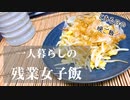【一人暮らし】とある日の晩ご飯〜これからの挑戦〜/自炊/節約/Vlog【残業女子飯】