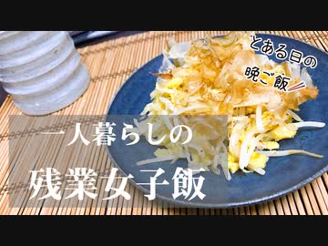 【一人暮らし】とある日の晩ご飯〜これからの挑戦〜/自炊/節約/Vlog【残業女子飯】