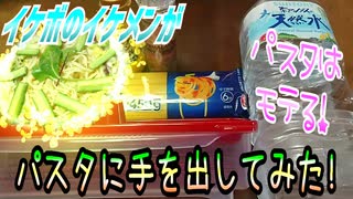 【ASMR】イケボのイケメンがパスタに手を出してみた!