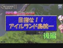 [CK2　VOICEROID実況]初心者・未プレイヤー向け　ゆかりと茜の真似して覚えるＣＫ２　目指せ！！アイルランド島統一　後編（字幕付き）