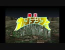 【1分弱車載祭】魔王様と行くBABY DAN DAN