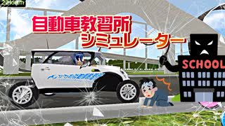 カオスな自動車教習ゲー ドライビングスクールシミュレーターゆっくり実況はじめました。