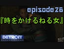 【Detroit Become Human】実況プレイ第26話『時をかけるねる女』