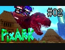 【PixARK】双頭龍ウナキリドン#02【東北きりたん＆音街ウナ】