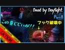 【デッド バイ デイライト】フックの霊圧が消えた…！？初心者5人のグダグダ実況！！part8【コミュニケーションエラーズ】