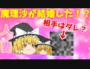 【ゆっくり茶番】魔理沙、結婚してみる。【アニメ】
