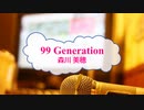 [オフボPRC] 99 Generation / 森川美穂　(offvocal　歌詞：あり /　ガイドメロディーなし)