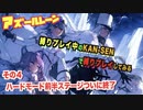 【アズールレーン】縛りプレイ中のKAN-SENで縛りプレイ！その４：ハードステージ前半、クリア完了！しかし・・・【凍絶の北海】
