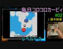 毎日コロコロカービィpart02