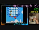 毎日コロコロカービィpart03