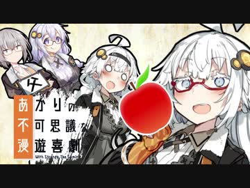 あかりの不可思議な漫遊喜劇 第一話中編 (きずきず編）【VOICEROID劇場】