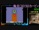 毎日コロコロカービィpart04