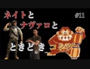 #11　今日から俺はトレジャーハンター【アンチャーテッド～エル・ドラドの秘宝～】