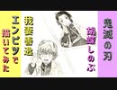 「鬼滅の刃 胡蝶しのぶ&我妻善逸」還暦男がHB鉛筆1本で描いてみた。