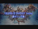 GRANBLUE FANTASY Versus魅せコンボ集