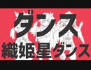 ダンス織姫星ダンス 【2434 Allstars Parade】