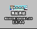 黒船来航（EX）　LV.44　【PMS創作譜面】